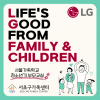 [서초구] 2024 청소년기 부모교실-Life's Good From Family & Children with LG